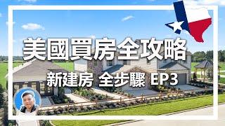 Ep03 美國買新建房全流程 | 新建房 | 如何在美國買房 | 美國買房流程 | 美國買新建房攻略