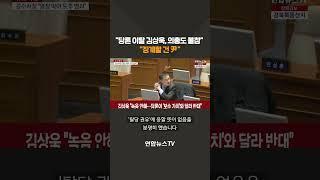 '탈당 권유' 김상욱 "징계할 건 尹" #shorts  / 연합뉴스TV (YonhapnewsTV)