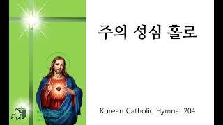 주의 성심 홀로 가톨릭성가 204번