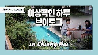  치앙마이 한달살기의 이상적인 하루 + 열일하는 디지털노마드｜이상커플 