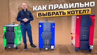 Как правильно выбрать котел?