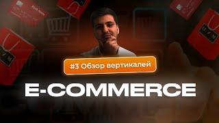 ️ОБЗОР ВЕРТИКАЛЕЙ #3: E-COMMERCE АРБИТРАЖ ТРАФИКА️