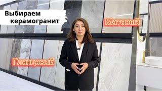 Сравниваем керамогранит. Разница матового и глянцевого покрытия