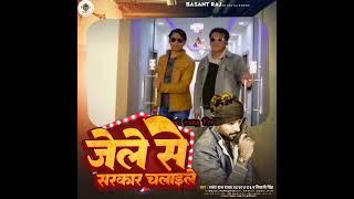 #Teaser||जेले से #सरकार चलाइले||#Basant Raj Yadav||#Shiwani Singh||#2023 Hit Bhojpuri Song