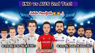 | IND vs AUS 2nd Test Preview | Cricket spoof videos | kk cricket telugu