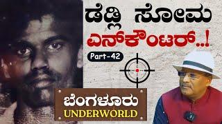 Ep-42|ಡೆಡ್ಲಿ ಸೋಮ ಎನ್‌ಕೌಂಟರ್..! |SK Umesh| Bengaluru Underworld | Deadly Soma‌ Encounter