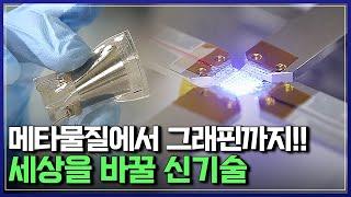 메타물질에서 그래핀까지!! 세상을 바꿀 신기술  |  다큐S프라임 [반복재생]/YTN 사이언스