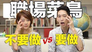 Dos and Don'ts for Workplace Rookies｜JRLEE ft. C's English Corner (in Mandarin Chinese)