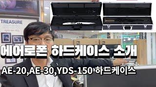 에어로폰 하드케이스 AE-20,AE30,YDS-150 전용 케이스 소개해 드립니다.