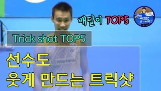 [배달이탑랭킹] 배달이가 뽑은 TOP5 트릭샷/[Badminton Master TOP Ranking] TOP5 badminton trick shot