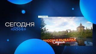 Russian Fishing 4 /Русская Рыбалка 4 ЛОВИМ И ОТДЫХАЕМ