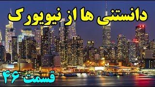 آیا میدانستید؟ دانستنی ها از شهر نیویورک - قمست ۴۶ Top 10 Farsi