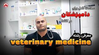 Veterinary medicine / اطلاعات کامل برای دامپزشکان