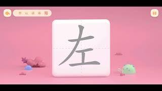 帮帮识字 EP262（左） 学，认，读，练，写 - 幼儿口语表达练习 - 小朋友们一起来学习吧