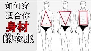 如何选择适合你身材的衣服 - How to Dress for YOUR Body Type