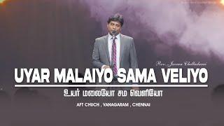 Uyar Malaiyo | உயர் மலையோ | #jeevanchelladurai  | AFT Church Worship Songs | Tamil Christian Songs