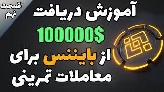 آموزش دریافت 100000 دلار از صرافی بایننس برای معاملات تمرینی - آموزش 0 تا 100 ارز های دیجیتال قسمت 9