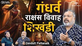 Devdutt Pattanaik । Rakshasa and Gandharva Marriage, Shikhandi, Narasimha, Jyotirlinga and More