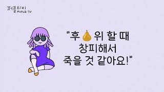 까대기  후위 할 때 창피해서 죽을 것 같아요!