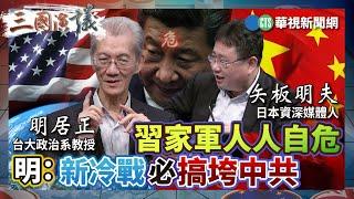 習家軍人人自危 明：新冷戰必搞垮中共｜#明居正 #矢板明夫 #汪浩｜華視三國演議｜精華｜20240608