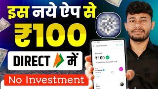 बिना INVESTMENT किए यहां से कमाओ ₹100 | Paisa Kamane Wala App | Best Online Earning App 2025