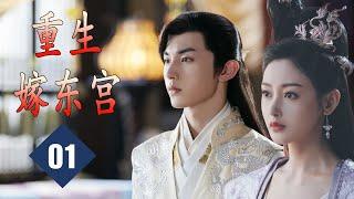 ENGSUB 【穿越古装剧】《重生嫁东宫》第01集 | 一个现代人因一次落水后穿越到古代当失宠太子妃，经过次次变化慢慢得到了太子的爱恋 #LSSP