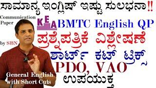 ಇಂಗ್ಲಿಷ್ ಗ್ರಾಮರ್ ಶಾರ್ಟ್ ಕಟ್ಸ್ KEA-BMTC ಪ್ರಶ್ನೆಪತ್ರಿಕೆ ವಿಶ್ಲೇಷಣೆ-Suresh BN PDO&VAO useful Gen English