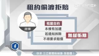 房東違建出租要被拆　限搬竟拒賠｜三立新聞台