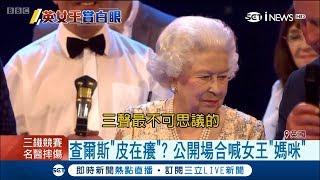 慶祝大壽查爾斯王儲超調皮公開場合喊「媽咪」　英國女王伊麗莎白二世當場小翻白眼│【國際大現場】20180422│三立新聞台