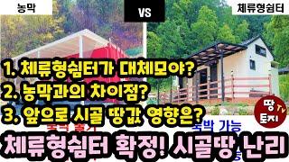 시골땅 난리! 체류형 쉼터에 대해 모든걸 알려드립니다  체류형쉼터와 농막의 차이 장점 단점 특징 체류형쉼터 지역 주택수 포함 미포함 1가구 2주택 해당여부 전입신고 임대 가능여부