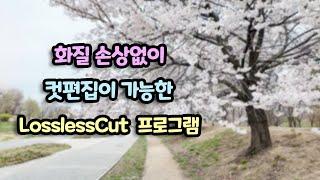 화질손상없는 컷편집 프로그램 LosslessCut