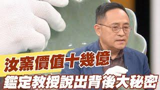 【精華版】汝窯價值十幾億，鑑定教授說出背後大秘密