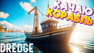 ПРОКАЧИВАЮ СВОЙ КОРАБЛЬ! РЫБАК В ДРЕДЖ! Полное прохождение Dredge #2