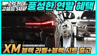 [성수동 이팀장 BMW XM 출고] 연말 파격적인 할인으로 신차가 2억 원대 BMW XM의 오너로 만들어드리겠습니다!