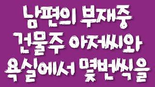 남편의 부재중 건물주 아저씨와 욕실에서 몇번씩을/실화사연/드라마사연/라디오사연/사연읽어주는여자