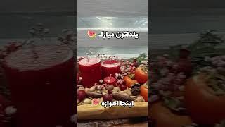 شب یلدا| یلدا مبارک| دورهمی یلدا| یلدا در اهواز| #اهواز #ahvaz  #یلدا شب چله مبارک| چله بزرگه