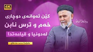 كێن ئه‌وانه‌ی دوچاری خه‌م و ترس نابن له‌دونیا و قیامه‌تدا-42- په‌یامه‌كانی قورئان-59-م.محمد ملا فایق