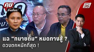 Exclusive Talk | ทนายแฉพิรุธ คนอย่าง "ทนายตั้ม" ไม่เคยรอข้ามวัน  | คุยข้ามช็อต