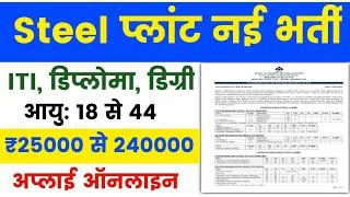 Sail Bhilai Steel Plant Recruitment 2024। sail new vacancy। ITI, Diploma, Degree Pass Govt job