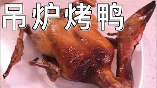 家庭版吊炉烤鸭：自己用烤箱也能做地道的北京烤鸭！Peking Duck |Homemade Roast Duck|