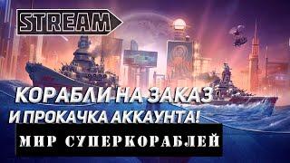 КОРАБЛИ НА ЗАКАЗ И ПРОКАЧКА АККАУНТА! VKPLAY TWITCH TROVO YOUTUBE МИР КОРАБЛЕЙ | WORLD OF WARSHIPS!