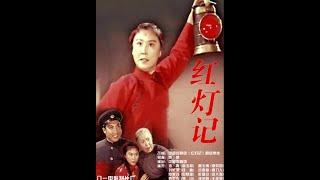 红灯记 (1971) 又名: The Legend of the Red Lantern 样板戏