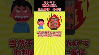 【公式が慌てて修正】歴史に残ってしまった炎上事件③ 　#モンハン　#ゆっくり実況  #モンスターハンター