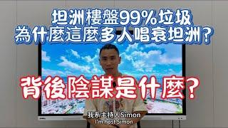 第315集 坦洲樓盤99%垃圾｜是不是買坦洲樓就是死路一條｜為什麼這麼多人唱衰坦洲？背後陰謀是什麼？#房地產 #坦洲樓盤 #中山樓盤 #中澳春城 #佳境康城 #金帝世紀城