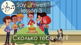 Сколько тебе лет? Песня 3. Скажи "Привет!"/Say "Privet!" - song 3 "How old are you?"