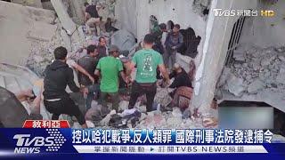 控以色列總理犯「戰爭罪」 國際刑事法院發逮捕令｜TVBS新聞 @TVBSNEWS01