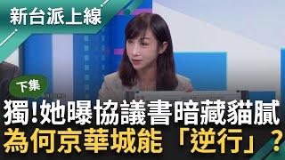 【下集】獨！許淑華曝協議書暗藏貓膩 容獎條件竟是「蓋好後」2年內完成即可？京華城建照遭控先上車後補票 大家都依規而行唯獨京華城能「逆行」？｜李正皓 主持｜【新台派上線】20240918｜三立新聞台