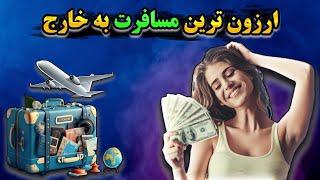 ارزانترین کشور برای سفر | کشورهایی که فکرشم نمیکنی اینقدر ارزون باشن!