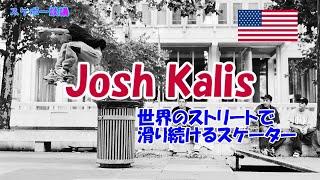 Josh Kalis 元祖トレフリップマスター 【解説】スケボー談議