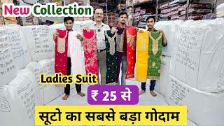 सबसे सस्ते सूट | Ladies Suit Wholesale Market in Delhi Chandni Chowk | Than wale suit, cotton suit